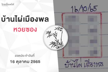 หวยบ้านไผ่เมืองพล-161065