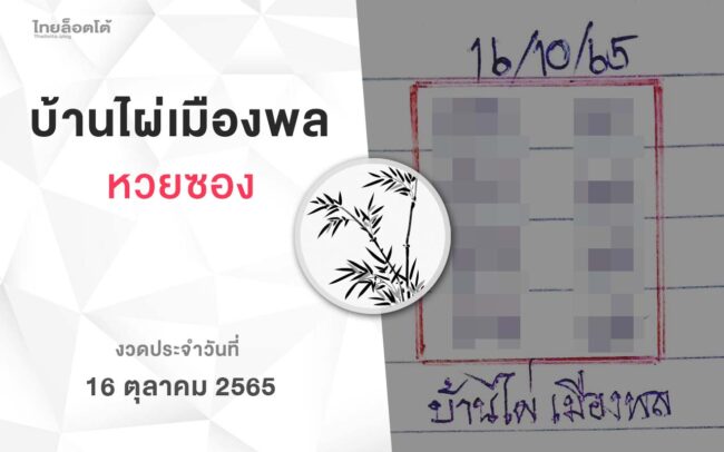 หวยบ้านไผ่เมืองพล-161065