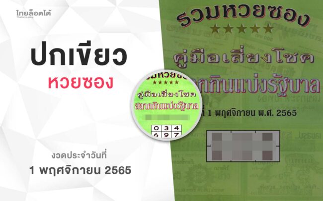 หวยปกเขียว-011165