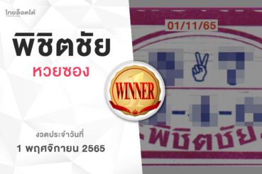 หวยพิชิตชัย-011165