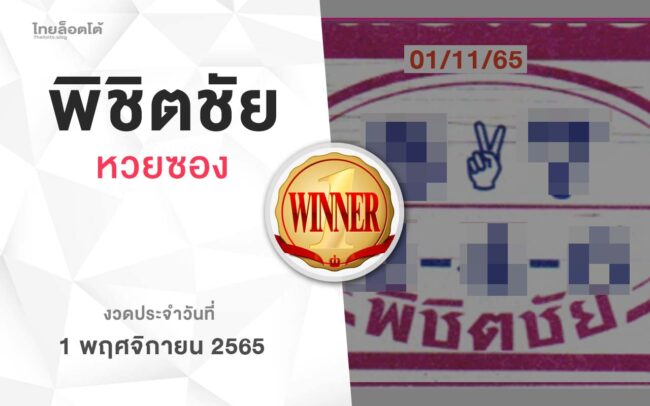 หวยพิชิตชัย-011165