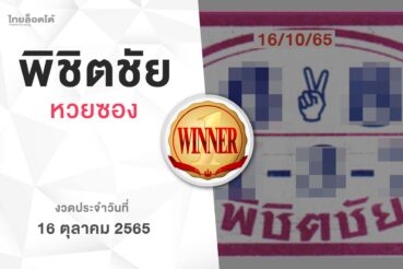 หวยพิชิตชัย-161065