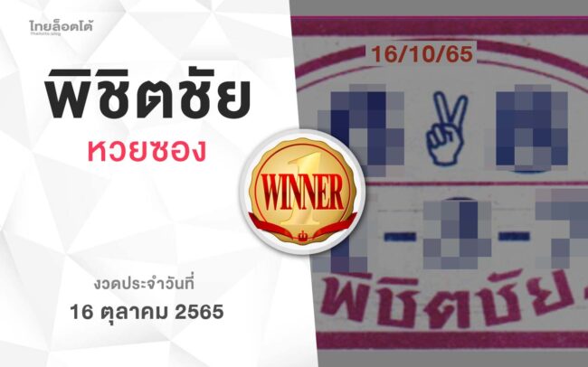 หวยพิชิตชัย-161065