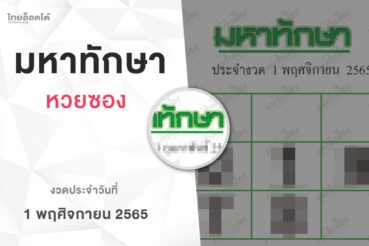 หวยมหาทักษา-011165