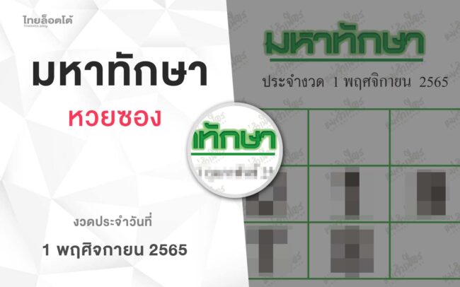 หวยมหาทักษา-011165