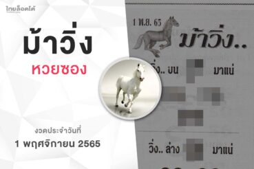 หวยม้าวิ่ง-011165