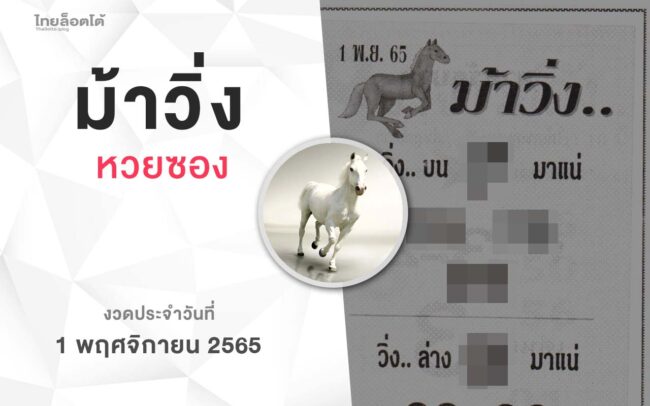 หวยม้าวิ่ง-011165