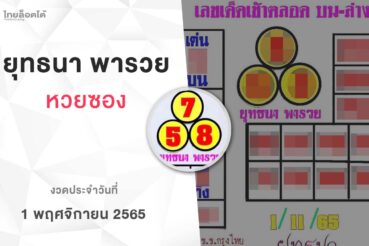 หวยยุทธนาพารวย-011165