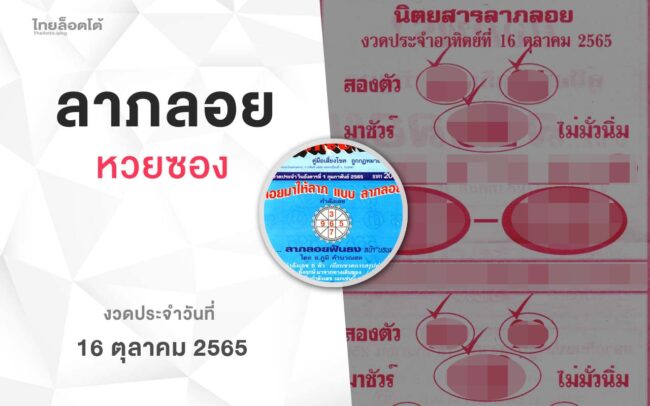 หวยลาภลอย-161065