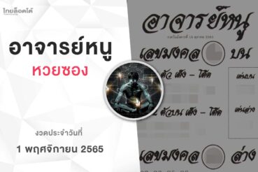 หวยอาจารย์หนู-011165
