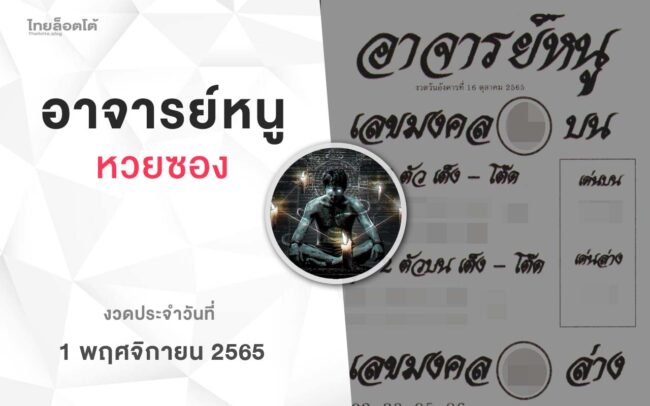 หวยอาจารย์หนู-011165