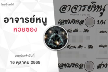 หวยอาจารย์หนู-161065