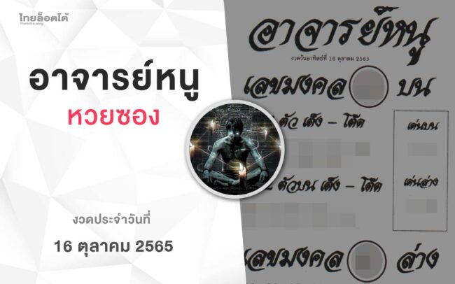 หวยอาจารย์หนู-161065