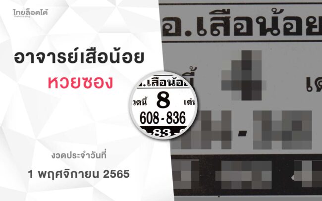 หวยอาจารย์เสือน้อย-011165