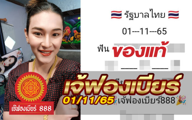 หวยเจ้ฟองเบียร์-011165