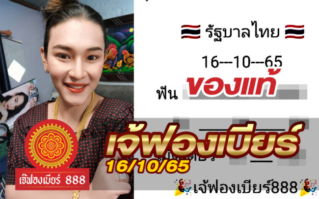 หวยเจ้ฟองเบียร์-161065