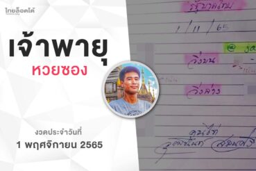 หวยเจ้าพายุ-011165
