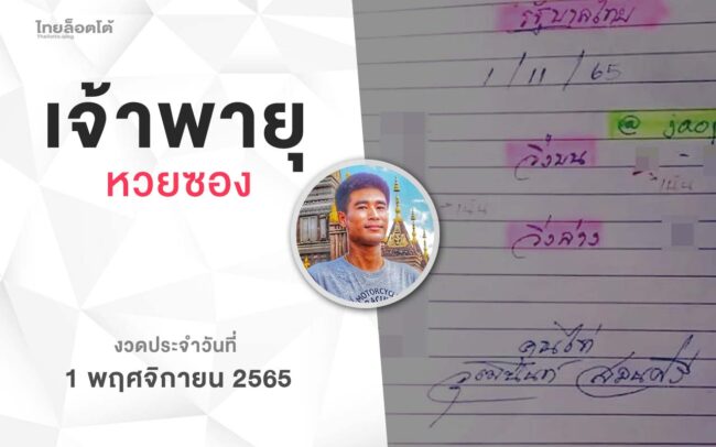 หวยเจ้าพายุ-011165