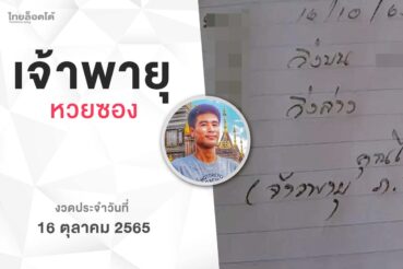 หวยเจ้าพายุ-161065