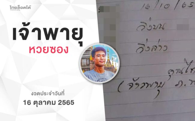 หวยเจ้าพายุ-161065