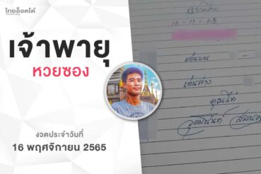 หวยเจ้าพายุ-161165