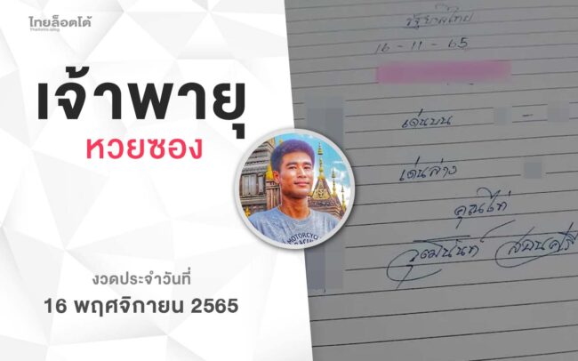 หวยเจ้าพายุ-161165