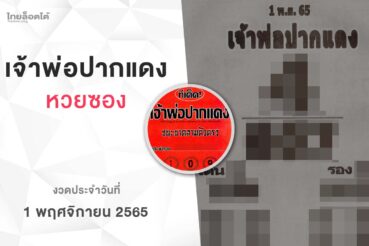 หวยเจ้าพ่อปากแดง-011165