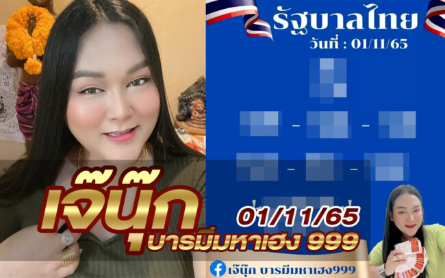 หวยเจ๊นุ๊ก-011165