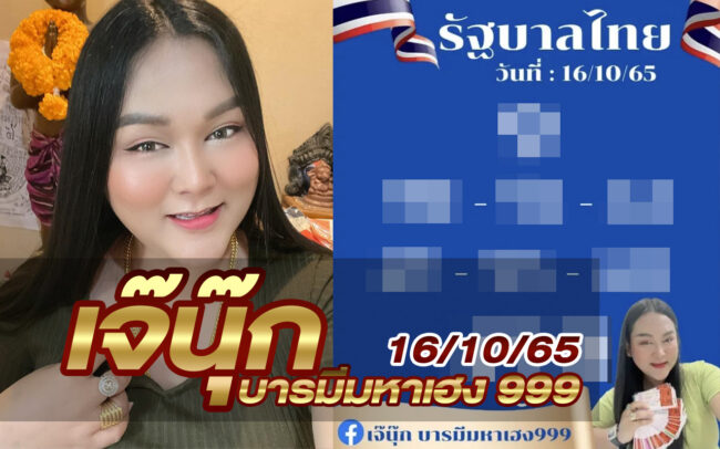หวยเจ๊นุ๊ก-161065
