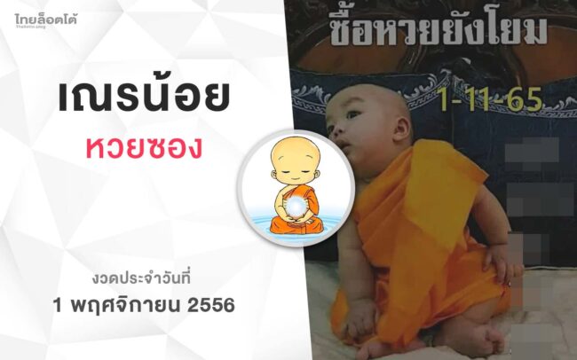 หวยเณรน้อย-011165