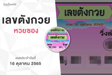 หวยเลขตังกวย-161065