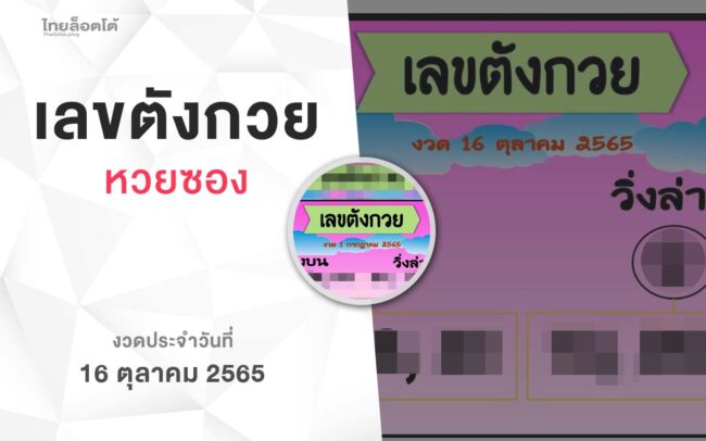หวยเลขตังกวย-161065