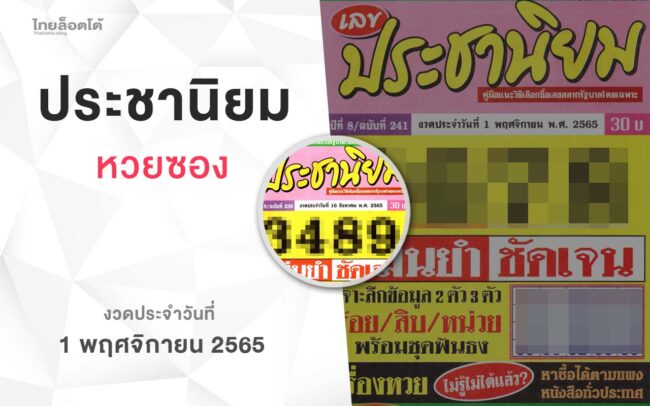 หวยเลขประชานิยม-011165