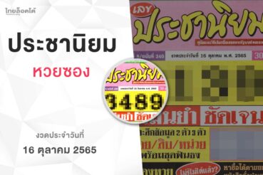 หวยเลขประชานิยม-161065