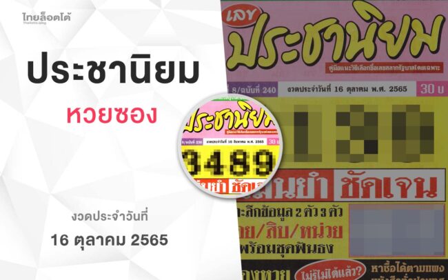 หวยเลขประชานิยม-161065