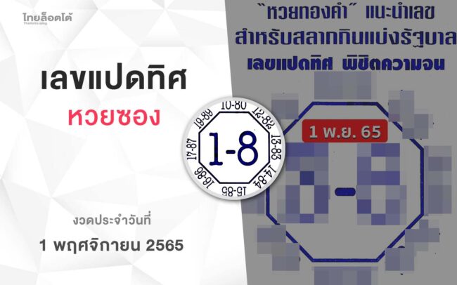 หวยเลขแปดทิศ-011165