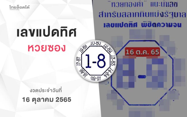 หวยเลขแปดทิศ-161065