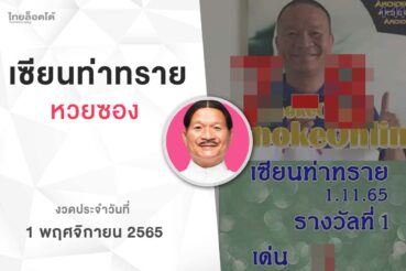 หวยเเซียนท่าทราย-011165