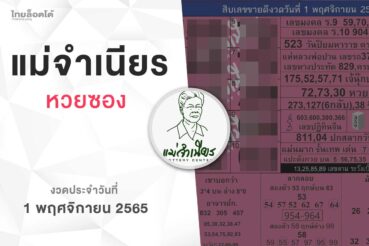 หวยแม่จำเนียร-011165