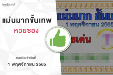หวยแม่นมากขั้นเทพ-011165