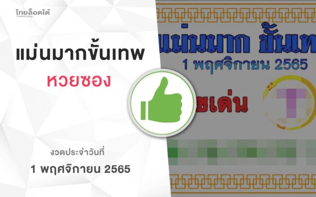 หวยแม่นมากขั้นเทพ-011165