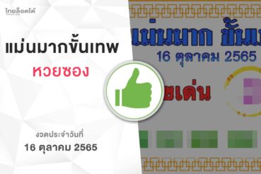 หวยแม่นมากขั้นเทพ-161065