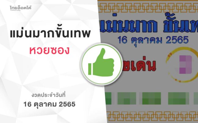 หวยแม่นมากขั้นเทพ-161065