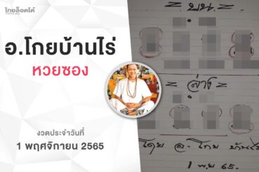 หวยโกยบ้านไร่-011165