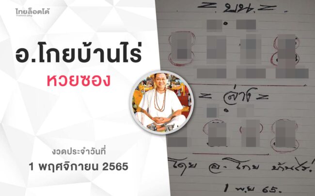 หวยโกยบ้านไร่-011165