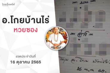 หวยโกยบ้านไร่-161065