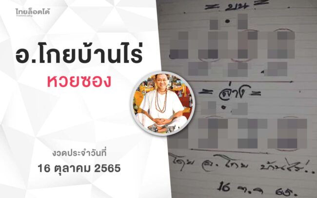 หวยโกยบ้านไร่-161065