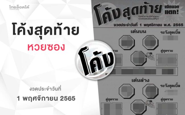 หวยโค้งสุดท้าย-011165
