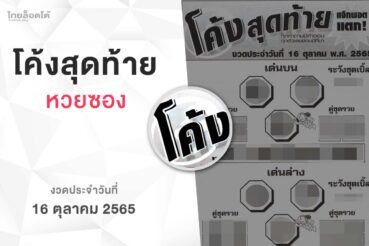 หวยโค้งสุดท้าย-161065