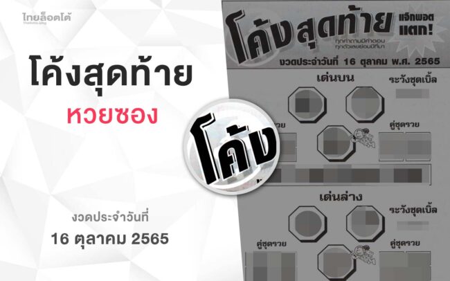 หวยโค้งสุดท้าย-161065